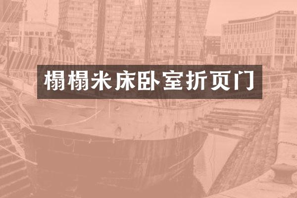 榻榻米床卧室折页门
