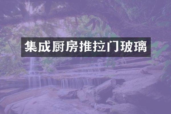 集成厨房推拉门玻璃