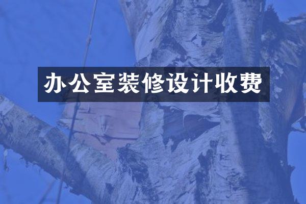 办公室装修设计收费