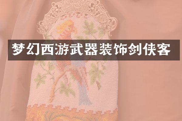 梦幻西游武器装饰剑侠客