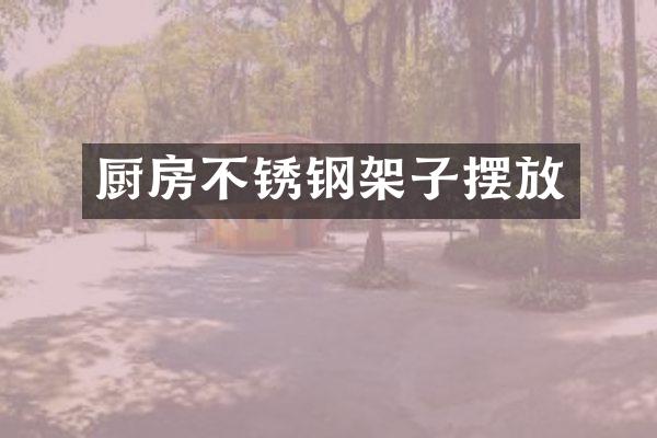 厨房不锈钢架子摆放