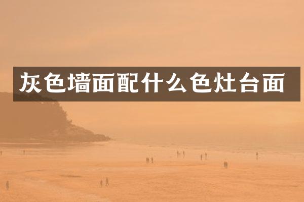 灰色墙面色灶台面
