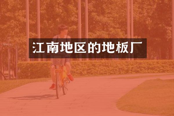 江南地区的地板厂