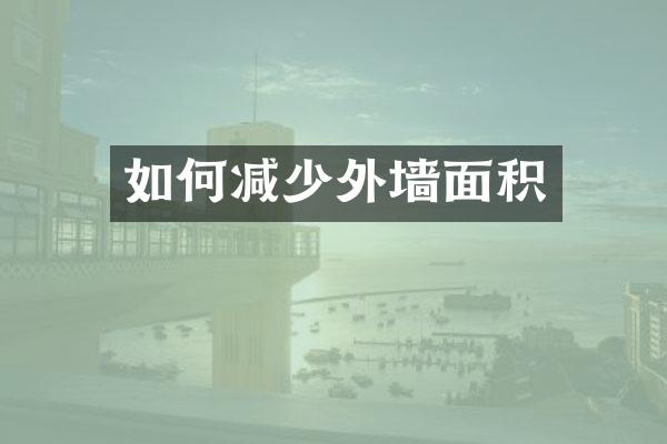 如何减少外墙面积