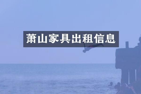 萧山家具出租信息
