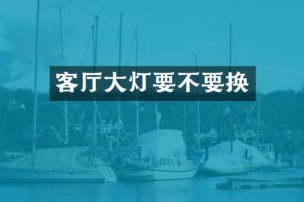 客厅大灯要不要换