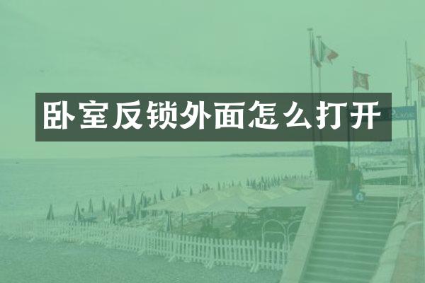 卧室反锁外面怎么打开