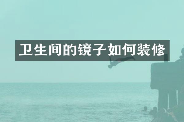 卫生间的镜子如何装修
