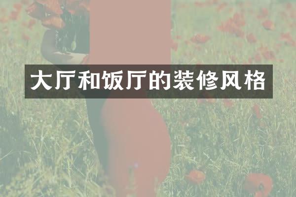 大厅和饭厅的装修风格