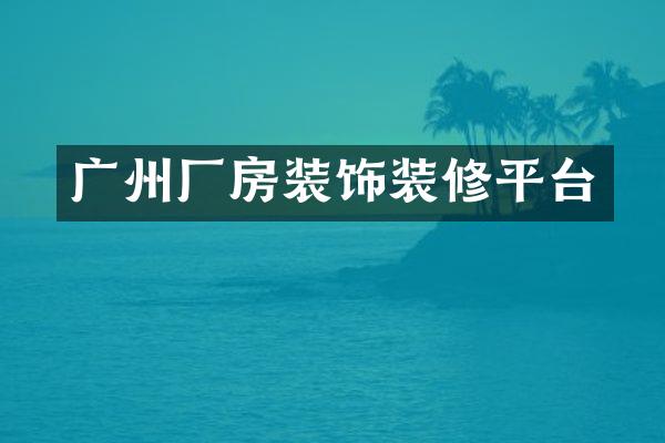 广州厂房装饰装修平台