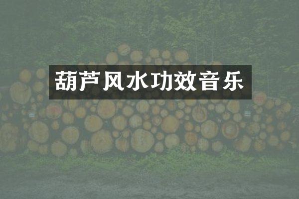 葫芦风水功效音乐