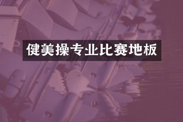 健美操专业比赛地板