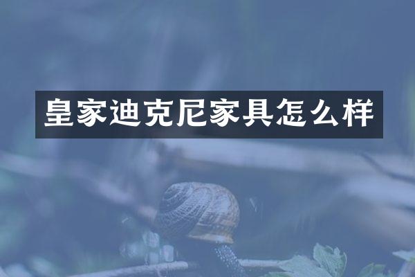 皇家迪克尼家具怎么样