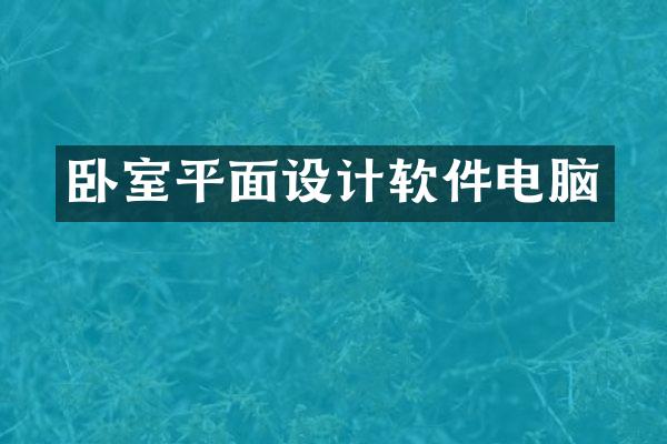 卧室平面设计软件电脑