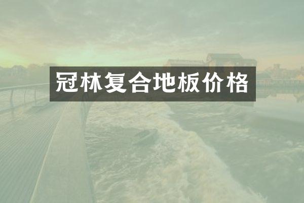 冠林复合地板价格