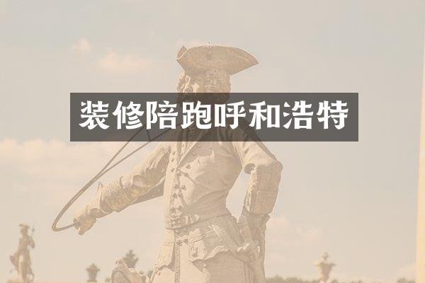 装修陪跑呼和浩特