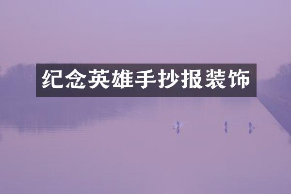 纪念英雄手抄报装饰