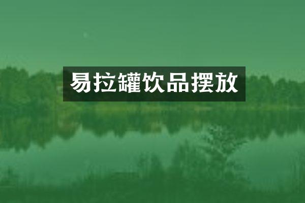易拉罐饮品摆放