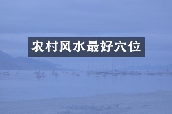 农村风水最好穴位