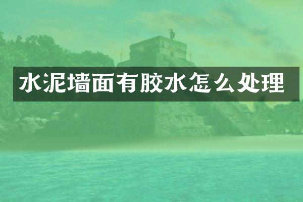 水泥墙面有胶水怎么处理