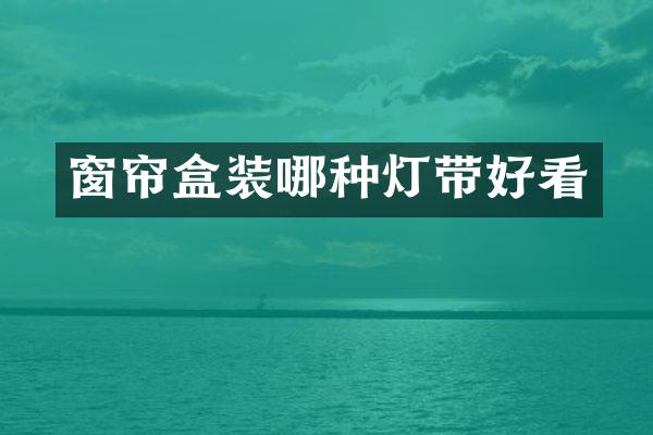 窗帘盒装哪种灯带好看