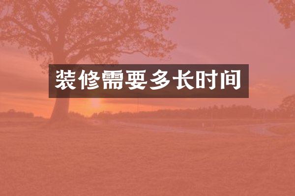 装修需要多长时间