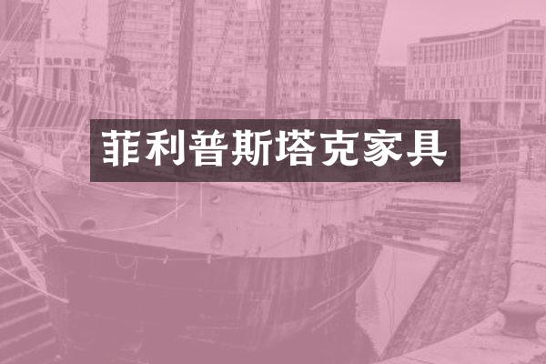 菲利普斯塔克家具