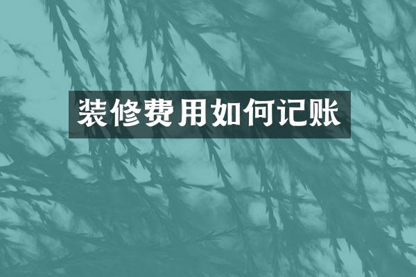 装修费用如何记账
