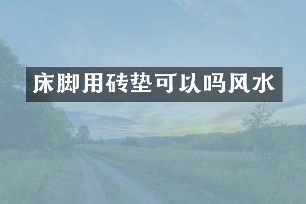 床脚用砖垫可以吗风水