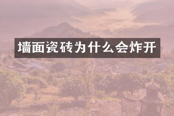 墙面瓷砖为什么会炸开