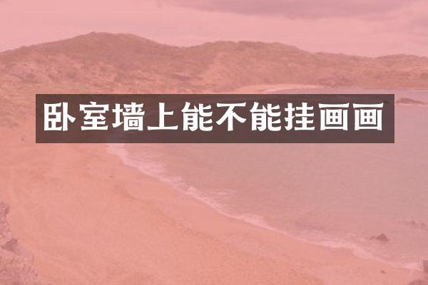 卧室墙上能不能挂画画