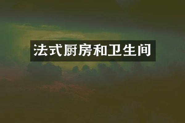 法式厨房和卫生间