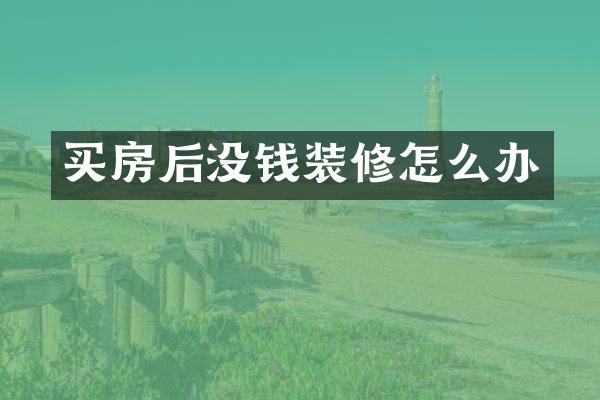 买房后没钱装修怎么办