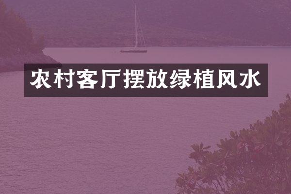 农村客厅摆放绿植风水