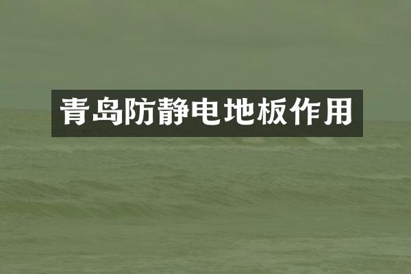 青岛防静电地板作用