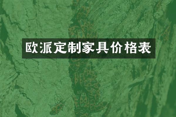 欧派定制家具价格表