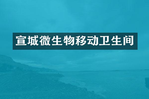 宣城微生物移动卫生间
