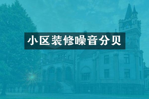 小区装修噪音分贝