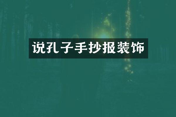 说孔子手抄报装饰