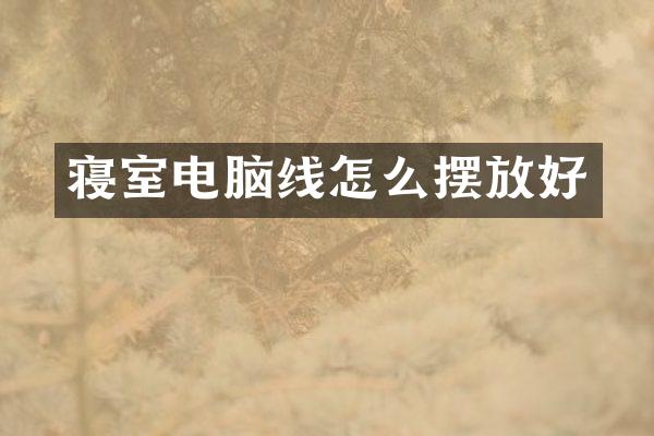 寝室电脑线怎么摆放好