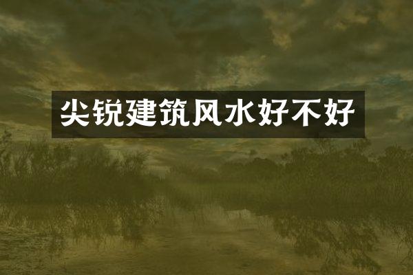 尖锐建筑风水好不好