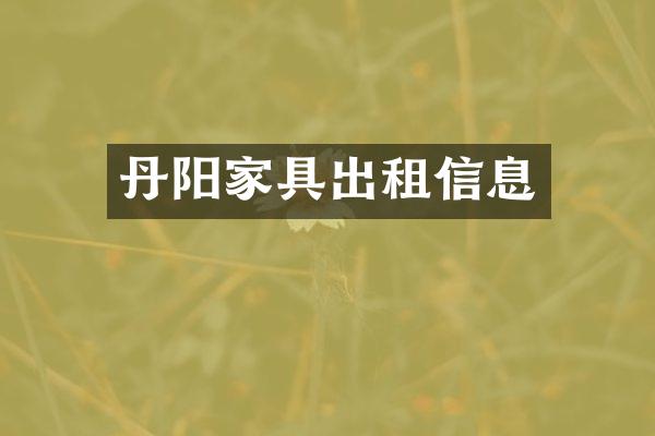 丹阳家具出租信息