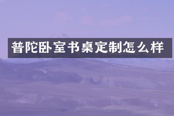 普陀卧室书桌定制怎么样