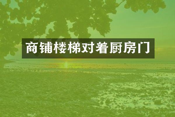 商铺楼梯对着厨房门