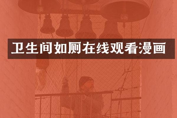 卫生间如厕在线观看漫画