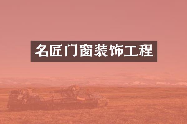 名匠门窗装饰工程