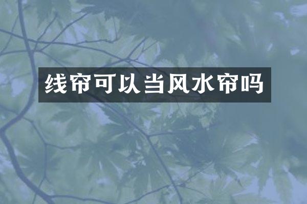 线帘可以当风水帘吗