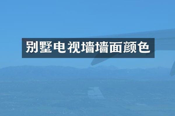 别墅电视墙墙面颜色