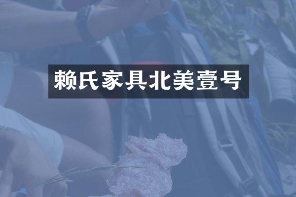 赖氏家具北美壹号