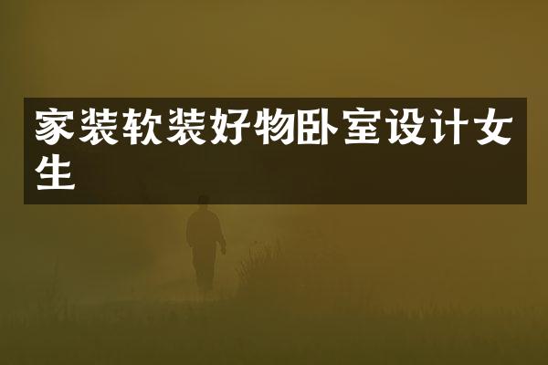家装软装好物卧室设计女生